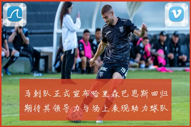 马刺队正式宣布哈里森巴恩斯回归期待其领导力与场上表现助力球队