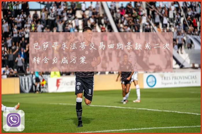 巴萨寻求法蒂交易回购条款或二次转会分成方案