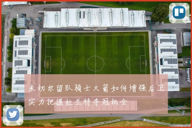 米切尔留队骑士火箭如何增强后卫实力把握杜兰特夺冠机会