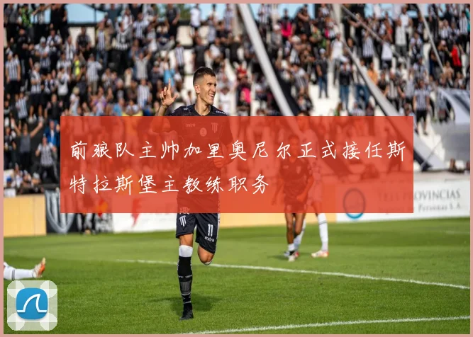 前狼队主帅加里奥尼尔正式接任斯特拉斯堡主教练职务