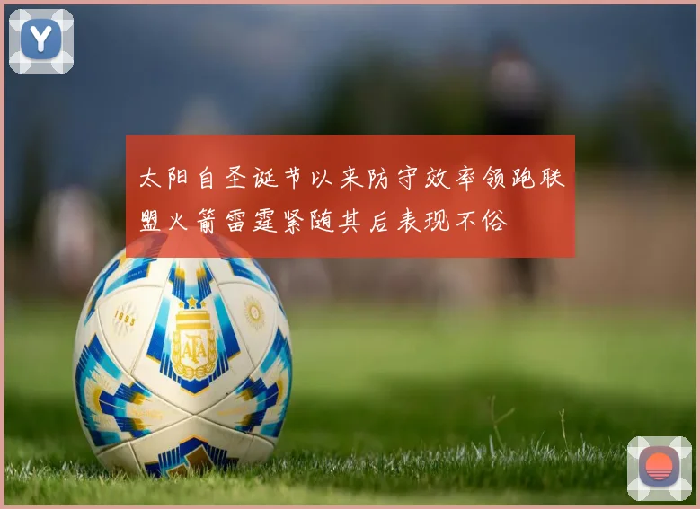 太阳自圣诞节以来防守效率领跑联盟火箭雷霆紧随其后表现不俗