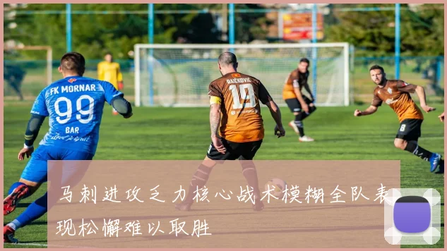 马刺进攻乏力核心战术模糊全队表现松懈难以取胜