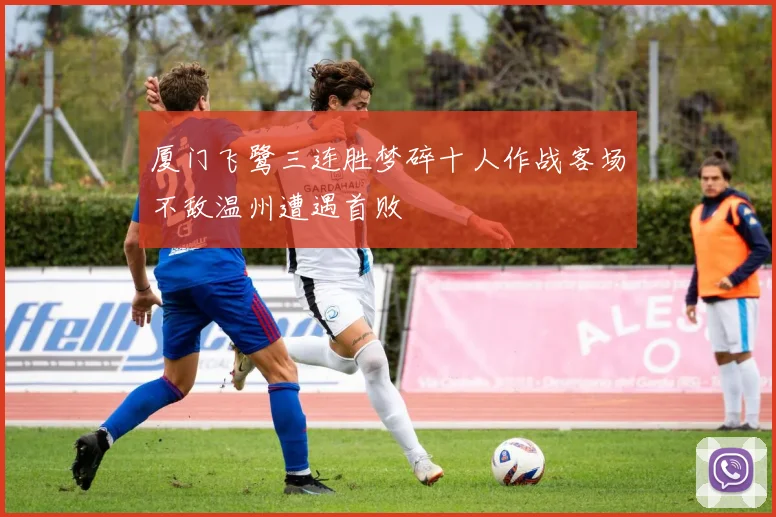 厦门飞鹭三连胜梦碎十人作战客场不敌温州遭遇首败